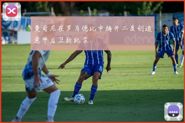 曼奇尼在罗马德比中梅开二度创造意甲后卫新纪录