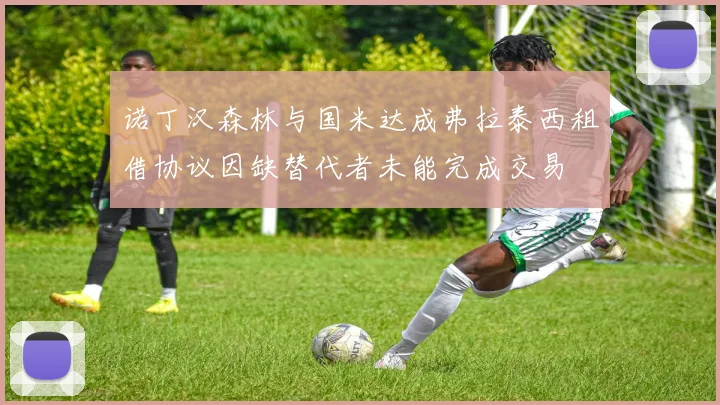 诺丁汉森林与国米达成弗拉泰西租借协议因缺替代者未能完成交易