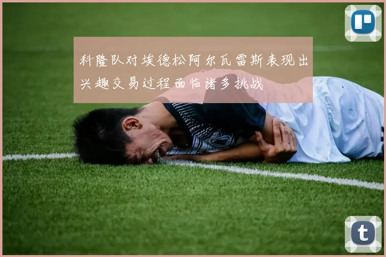 科隆队对埃德松阿尔瓦雷斯表现出兴趣交易过程面临诸多挑战