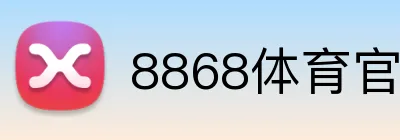 8868体育官网进入 Logo